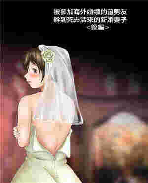 西莉卡本子全彩下载被参加海外婚礼的前男友疯狂的新娘（全彩）